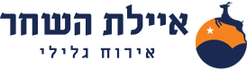 איילת השחר אירוח גלילי - אירוח כפרי בצפון